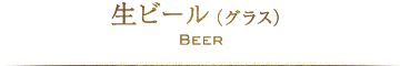 生ビール（グラス）