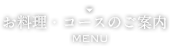 お昼・夜のコースのご案内